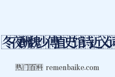 冬夜酬魏少傅直史馆诗近义词是什么意思的图片